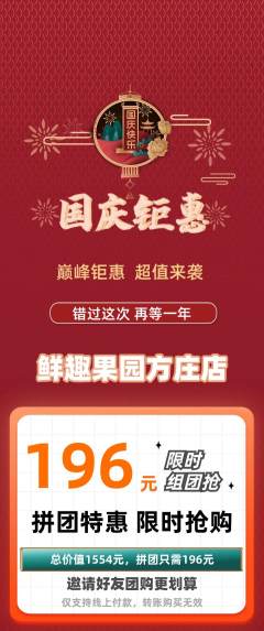生鲜水果拼团无阶梯团国庆节活动配图海报