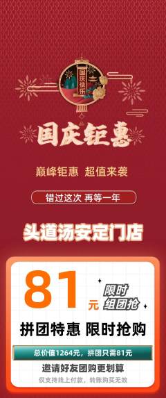 头道汤拼团价格阶梯团国庆节活动配图海报