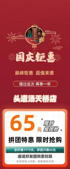 头道汤拼团商品阶梯团国庆节活动配图海报