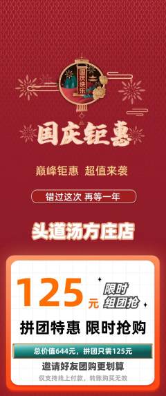 头道汤拼团无阶梯团国庆节活动配图海报