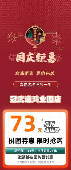 跆拳道拼团满血版国庆节活动配图海报