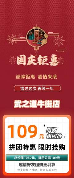 跆拳道拼团商品阶梯团国庆节活动配图海报
