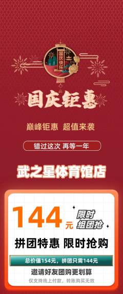 跆拳道拼团无阶梯团国庆节活动配图海报