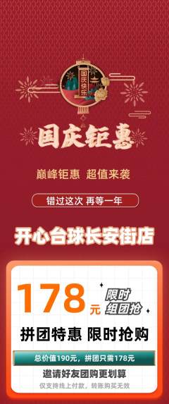 台球馆拼团价格阶梯团国庆节活动配图海报