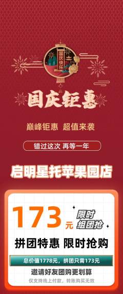 晚托班拼团满血版国庆节活动配图海报