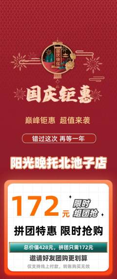 晚托班拼团价格阶梯团国庆节活动配图海报