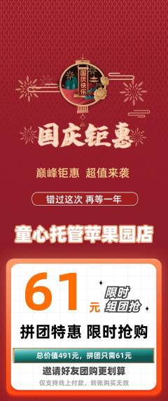 晚托班拼团无阶梯团国庆节活动配图海报