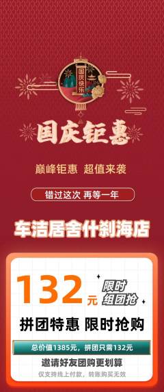洗车拼团满血版国庆节活动配图海报