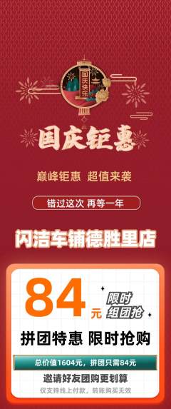 洗车拼团价格阶梯团国庆节活动配图海报
