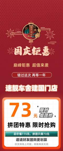 洗车拼团商品阶梯团国庆节活动配图海报