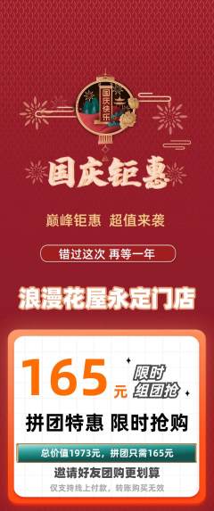 鲜花店拼团价格阶梯团国庆节活动配图海报