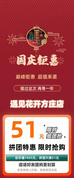 鲜花店拼团商品阶梯团国庆节活动配图海报