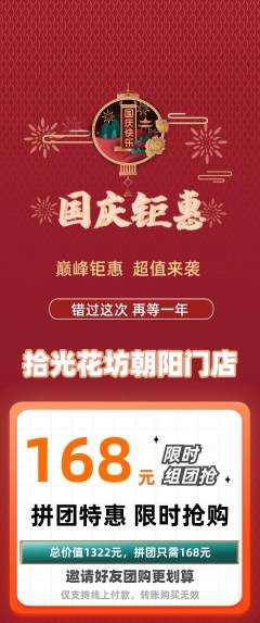 鲜花店拼团无阶梯团国庆节活动配图海报