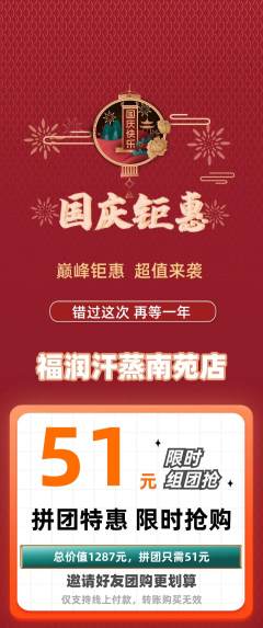 洗浴汗蒸拼团满血版国庆节活动配图海报
