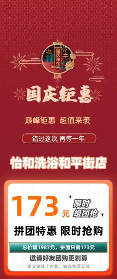 洗浴汗蒸拼团价格阶梯团国庆节活动配图海报