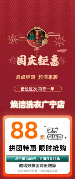 洗衣洗鞋拼团价格阶梯团国庆节活动配图海报