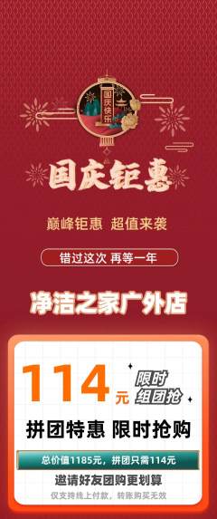 洗衣洗鞋拼团商品阶梯团国庆节活动配图海报