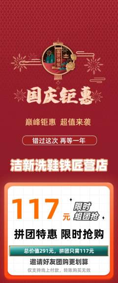 洗衣洗鞋拼团无阶梯团国庆节活动配图海报