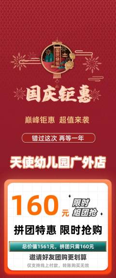 幼儿园拼团满血版国庆节活动配图海报
