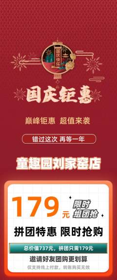 幼儿园拼团价格阶梯团国庆节活动配图海报