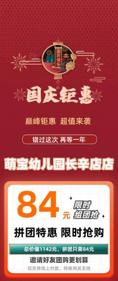 幼儿园拼团商品阶梯团国庆节活动配图海报