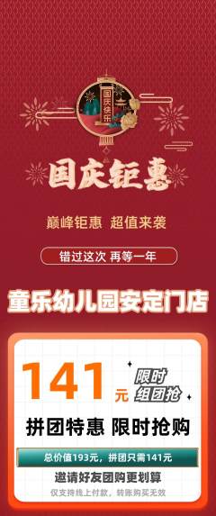 幼儿园拼团无阶梯团国庆节活动配图海报