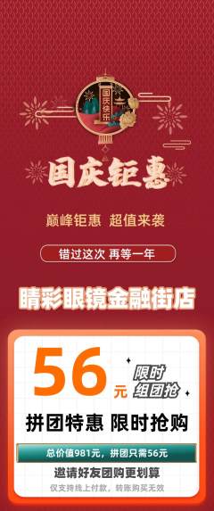 眼镜店拼团商品阶梯团国庆节活动配图海报