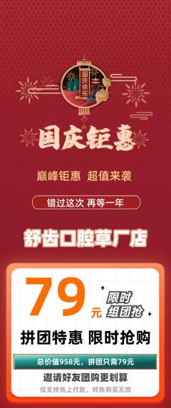 牙科口腔拼团无阶梯团国庆节活动配图海报
