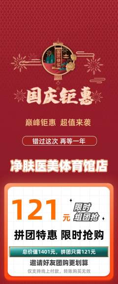 医疗美容拼团价格阶梯团国庆节活动配图海报