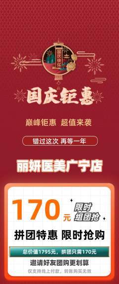 医疗美容拼团商品阶梯团国庆节活动配图海报