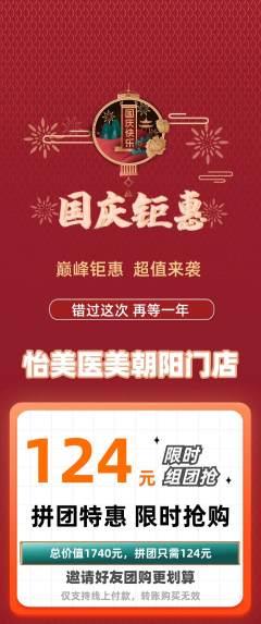 医疗美容拼团无阶梯团国庆节活动配图海报