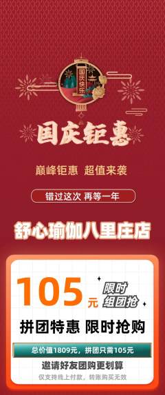 瑜伽拼团价格阶梯团国庆节活动配图海报