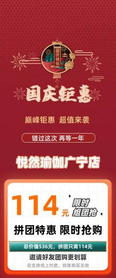 瑜伽拼团商品阶梯团国庆节活动配图海报