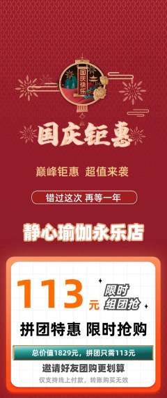 瑜伽拼团无阶梯团国庆节活动配图海报
