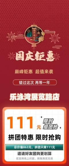 游泳馆拼团满血版国庆节活动配图海报