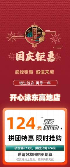 游泳馆拼团价格阶梯团国庆节活动配图海报