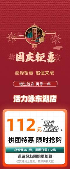 游泳馆拼团商品阶梯团国庆节活动配图海报