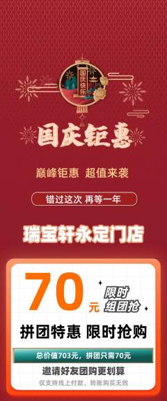 珠宝黄金拼团商品阶梯团国庆节活动配图海报