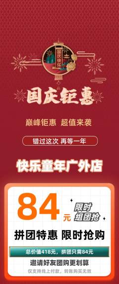 早教拼团价格阶梯团国庆节活动配图海报