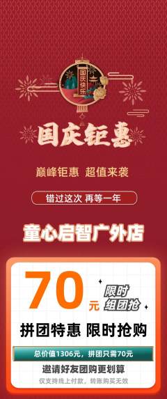 早教拼团商品阶梯团国庆节活动配图海报