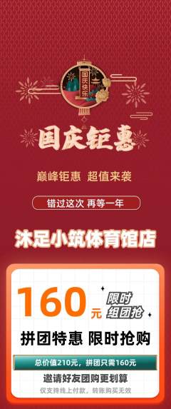 足浴拼团价格阶梯团国庆节活动配图海报