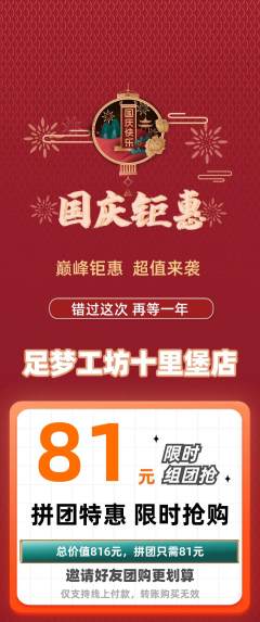 足浴拼团商品阶梯团国庆节活动配图海报