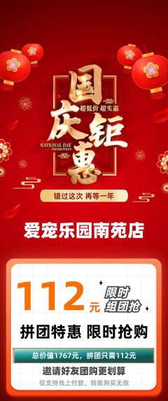 宠物店拼团满血版国庆节活动配图海报