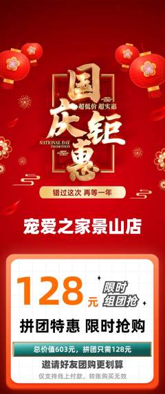 宠物店拼团无阶梯团国庆节活动配图海报