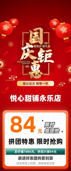 蛋糕甜点拼团无阶梯团国庆节活动配图海报