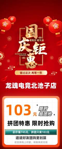 电竞电玩拼团满血版国庆节活动配图海报