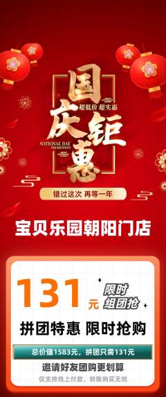 儿童乐园拼团满血版国庆节活动配图海报
