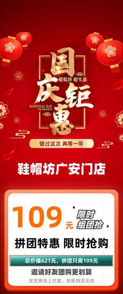 服饰鞋帽拼团无阶梯团国庆节活动配图海报