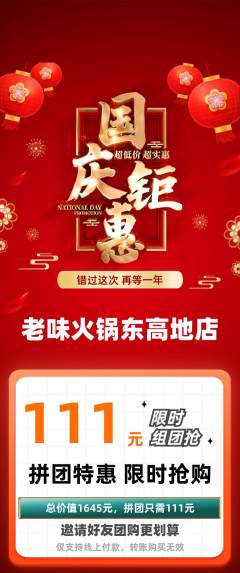 火锅拼团价格阶梯团国庆节活动配图海报