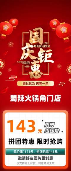 火锅拼团商品阶梯团国庆节活动配图海报